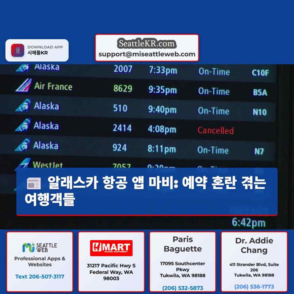 알래스카 항공 앱 마비: 예약 혼란 겪는 여행객들