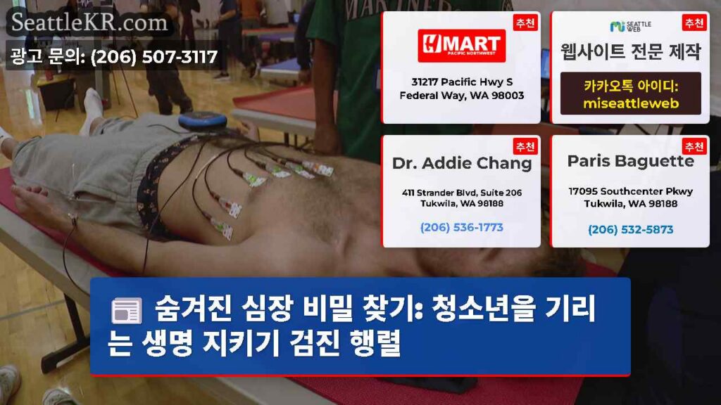 숨겨진 심장 비밀 찾기: 청소년을 기리는 생명 지키기 검진 행렬