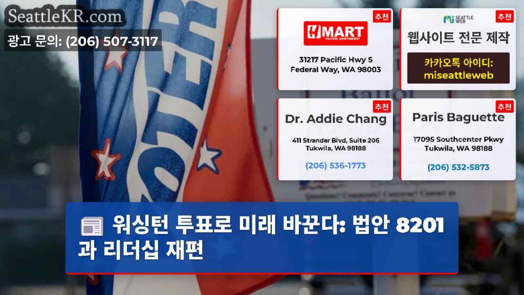 워싱턴 투표로 미래 바꾼다: 법안 8201과 리더십 재편