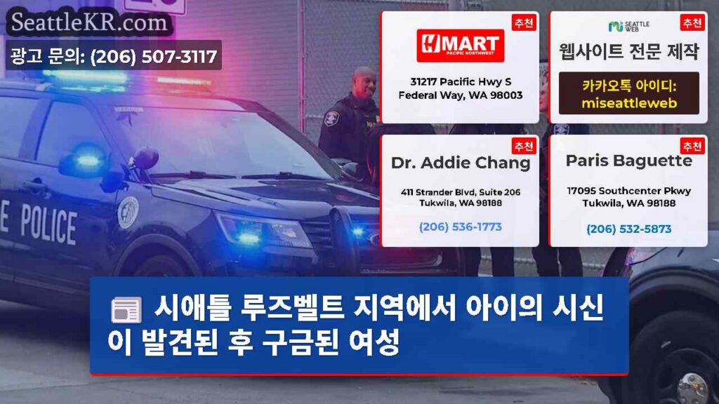 시애틀 루즈벨트 지역에서 아이의 시신이 발견된 후 구금된 여성