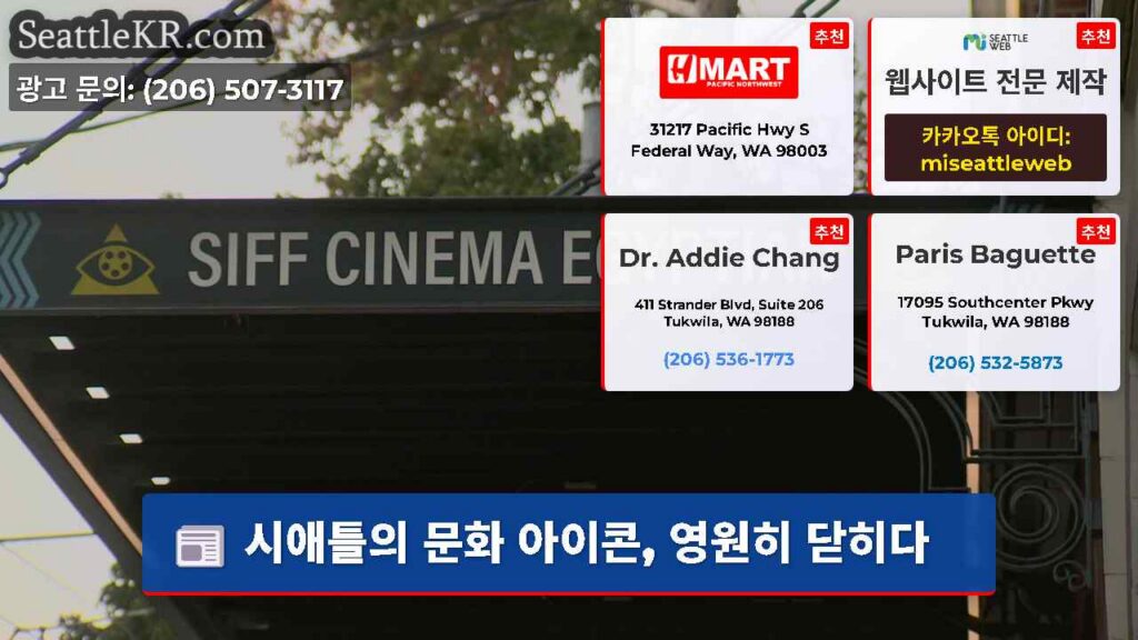 시애틀의 문화 아이콘, 영원히 닫히다