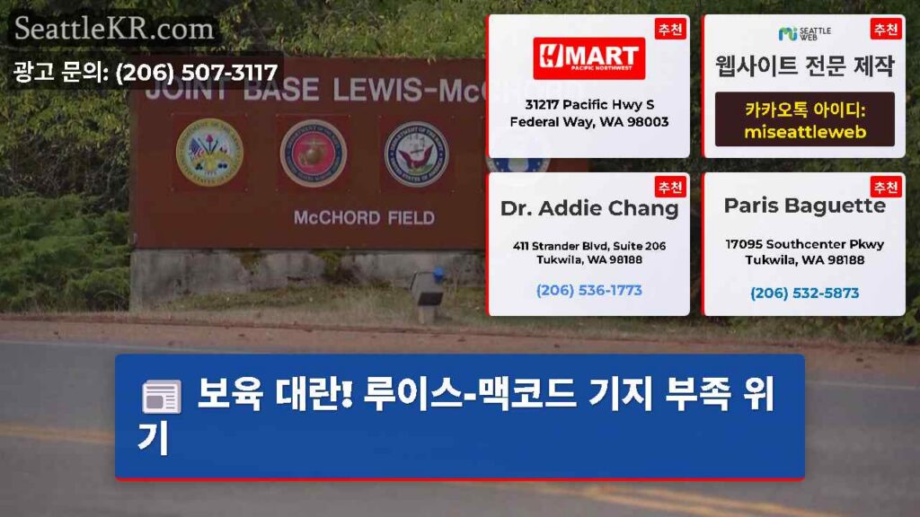 보육 대란! 루이스-맥코드 기지 부족 위기