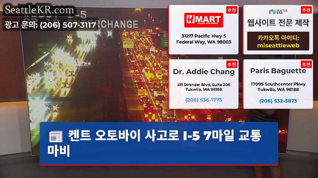 켄트 오토바이 사고로 I-5 7마일 교통 마비