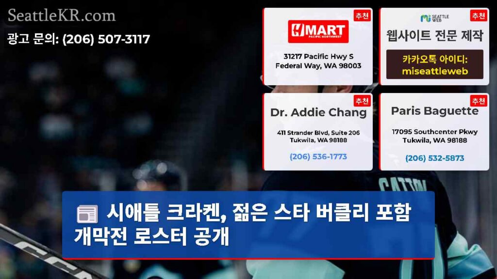 시애틀 크라켄, 젊은 스타 버클리 포함 개막전 로스터 공개