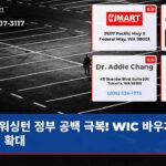 워싱턴 정부 공백 극복! WIC 바우처 지원 확대