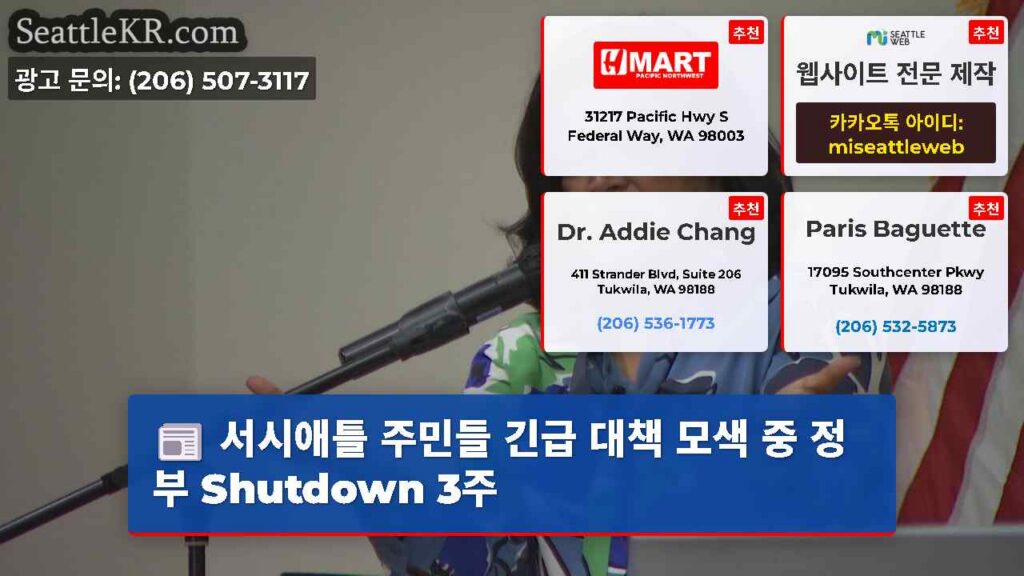 서시애틀 주민들 긴급 대책 모색 중 정부 Shutdown 3주