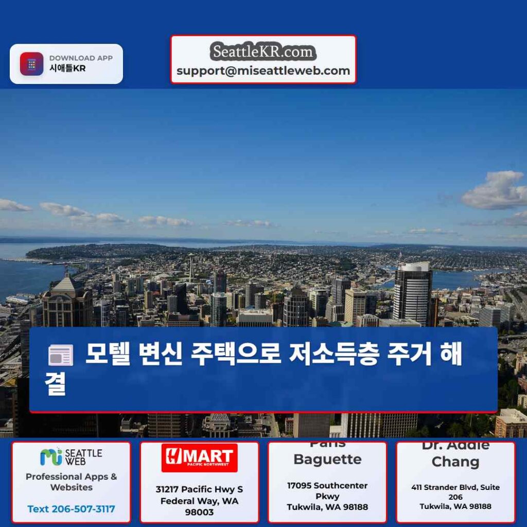 모텔 변신 주택으로 저소득층 주거 해결