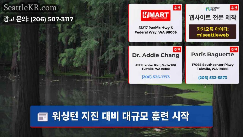 워싱턴 지진 대비 대규모 훈련 시작