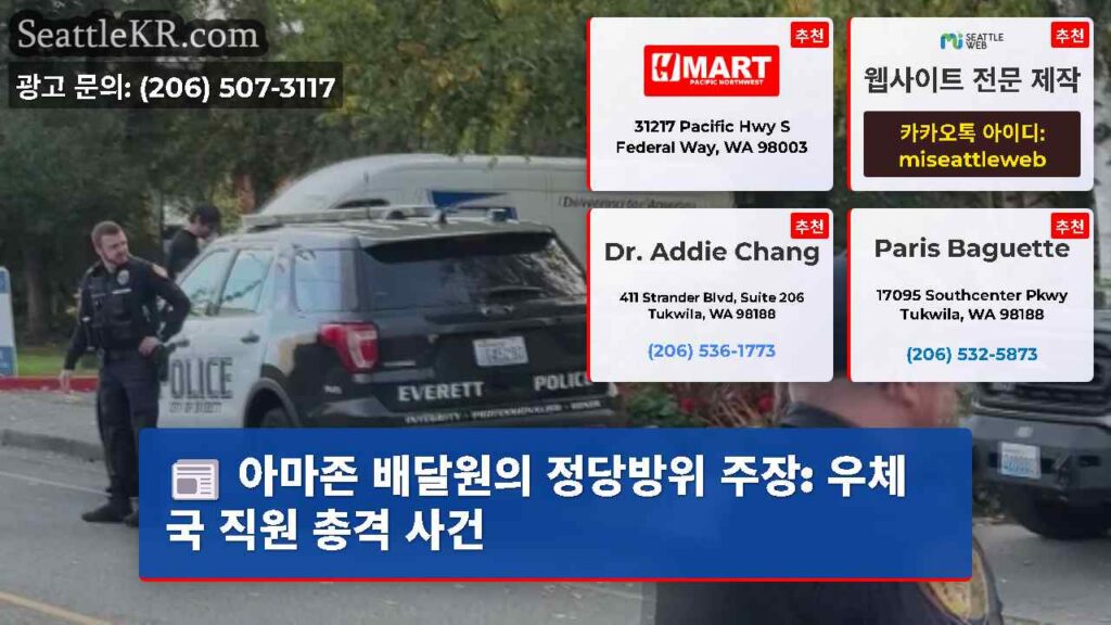 아마존 배달원의 정당방위 주장: 우체국 직원 총격 사건