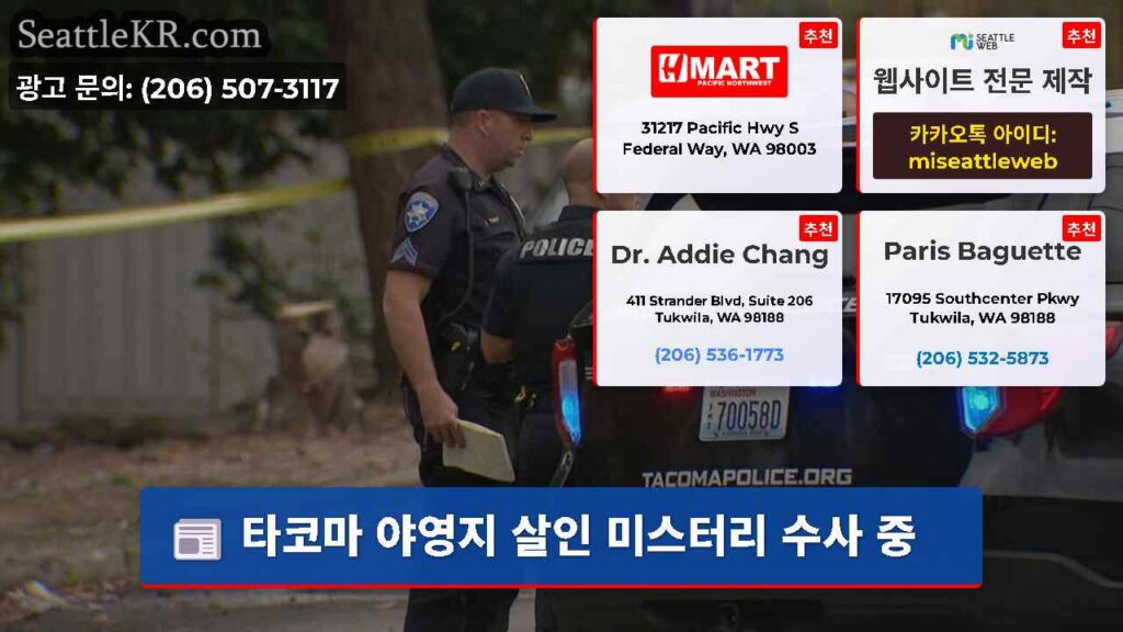 타코마 야영지 살인 미스터리 수사 중