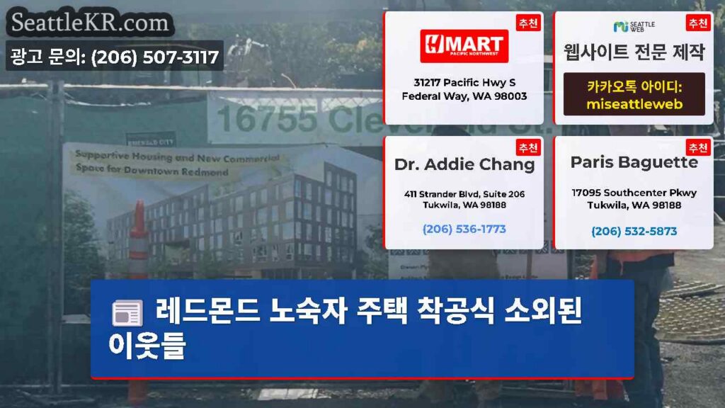 레드몬드 노숙자 주택 착공식 소외된 이웃들