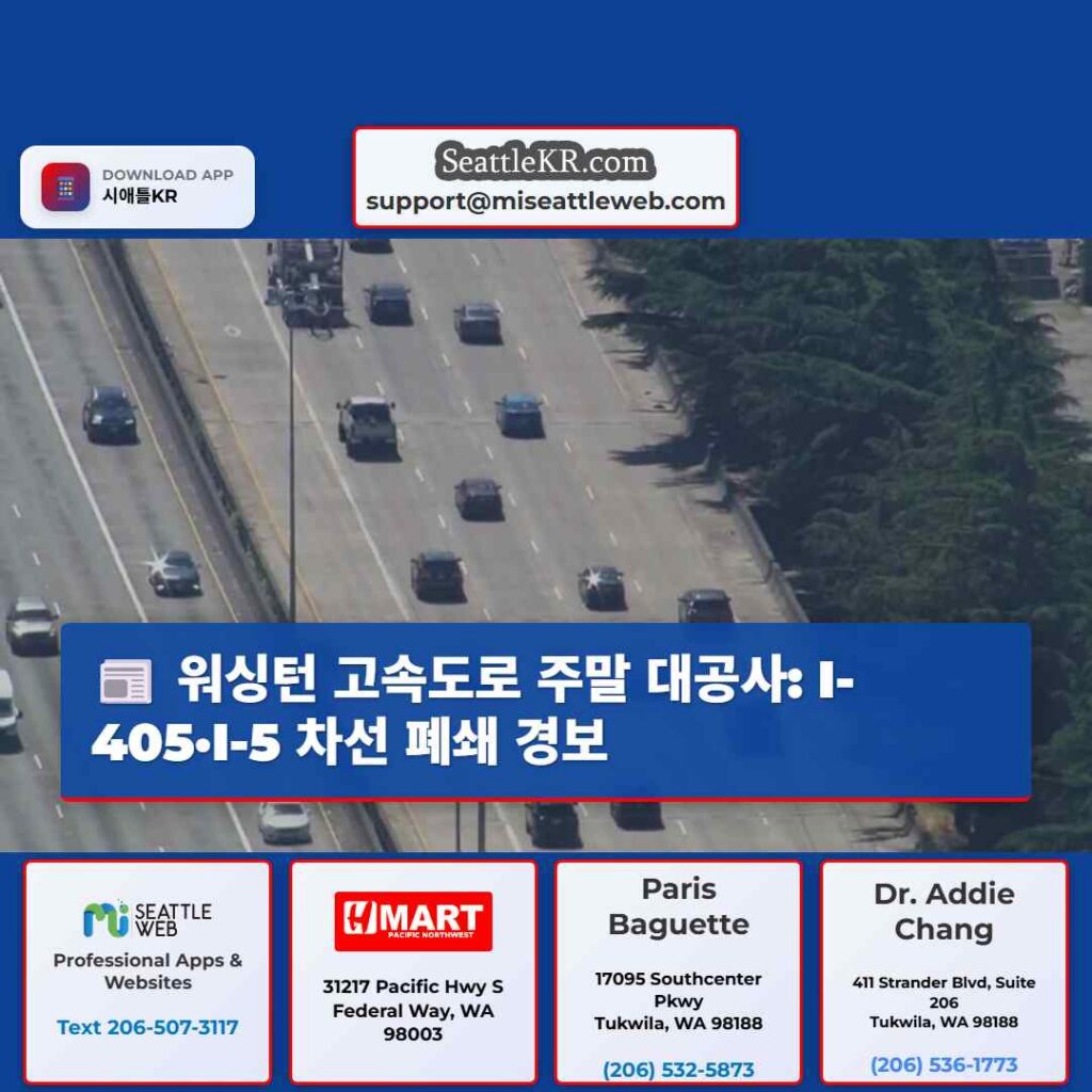 워싱턴 고속도로 주말 대공사: I-405·I-5 차선 폐쇄 경보