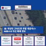 워싱턴 고속도로 주말 대공사 I-405·I-5 차선 폐쇄 경보
