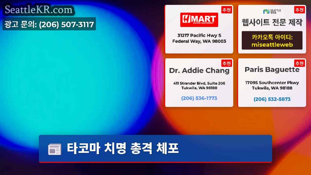 타코마 치명 총격 체포
