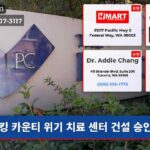 킹 카운티 위기 치료 센터 건설 승인
