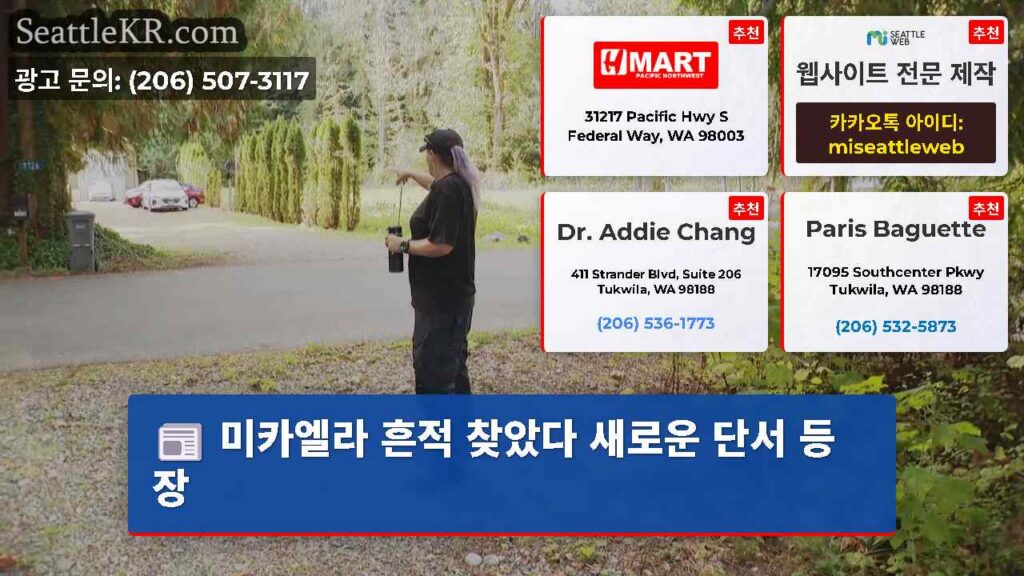 미카엘라 흔적 찾았다 새로운 단서 등장