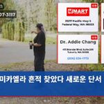미카엘라 흔적 찾았다 새로운 단서 등장