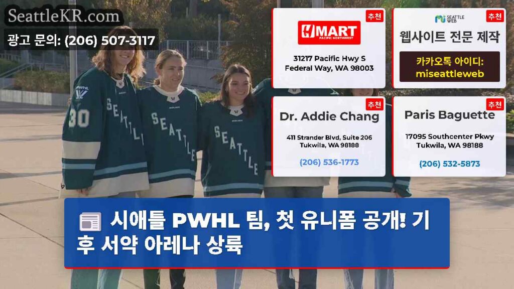 시애틀 PWHL 팀, 첫 유니폼 공개! 기후 서약 아레나 상륙
