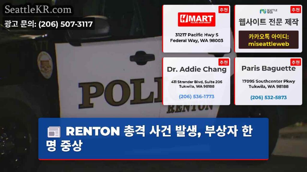 RENTON 총격 사건 발생, 부상자 한 명 중상