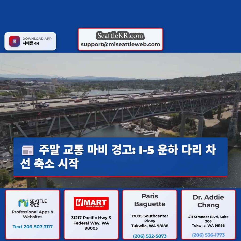 주말 교통 마비 경고: I-5 운하 다리 차선 축소 시작