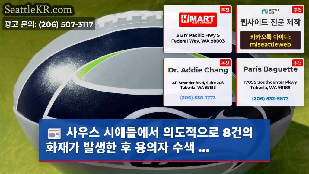 사우스 시애틀에서 의도적으로 8건의 화재가 발생한 후 용의자 수색 ...