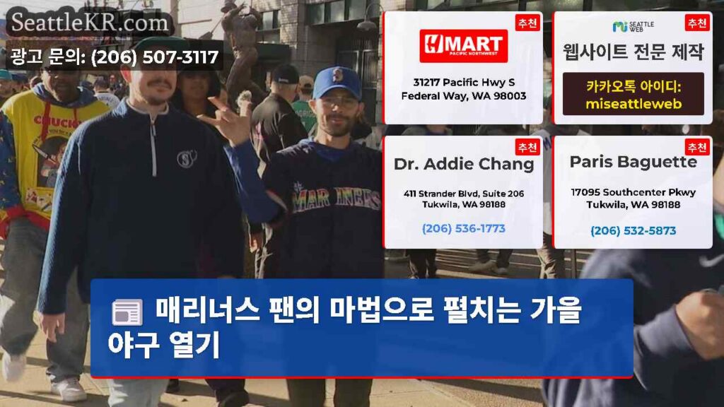 매리너스 팬의 마법으로 펼치는 가을 야구 열기