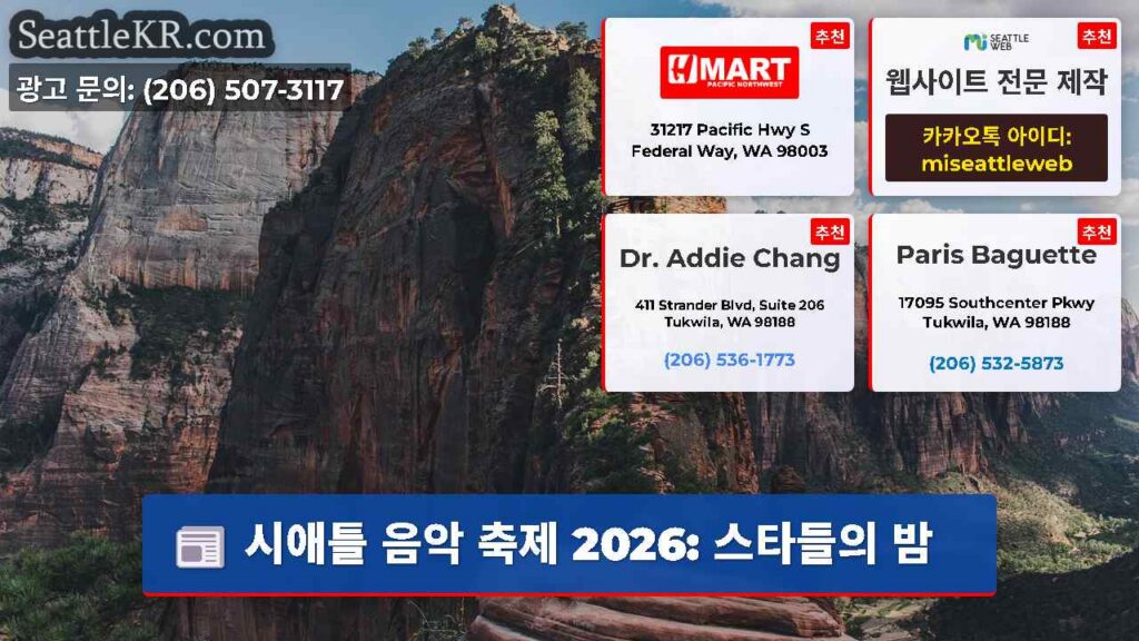 시애틀 음악 축제 2026: 스타들의 밤