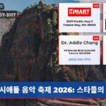 시애틀 음악 축제 2026 스타들의 밤