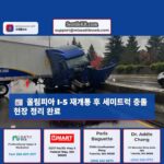 올림피아 I-5 재개통 후 세미트럭 충돌 현장 정리 완료