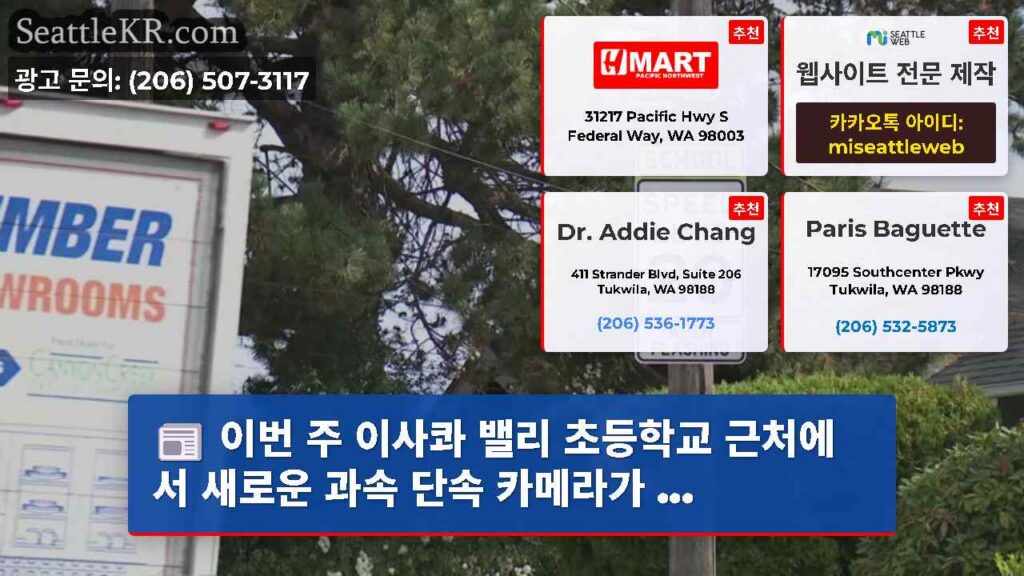 이번 주 이사콰 밸리 초등학교 근처에서 새로운 과속 단속 카메라가 ...
