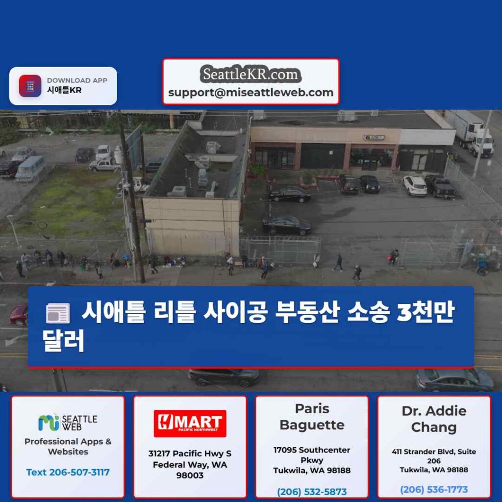 시애틀 리틀 사이공 부동산 소송 3천만 달러