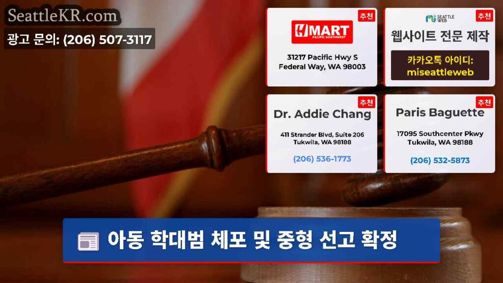 아동 학대범 체포 및 중형 선고 확정