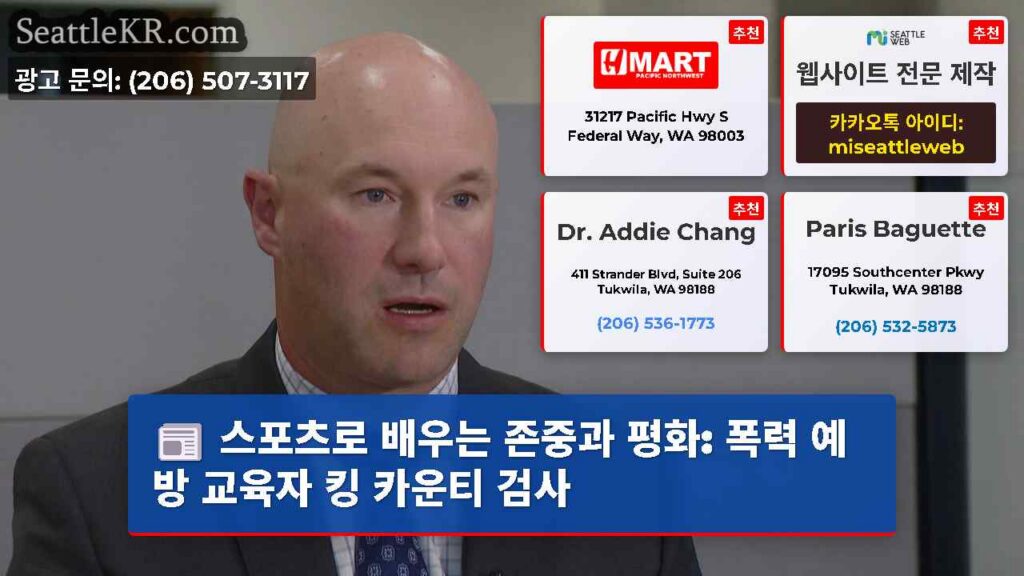 스포츠로 배우는 존중과 평화: 폭력 예방 교육자 킹 카운티 검사