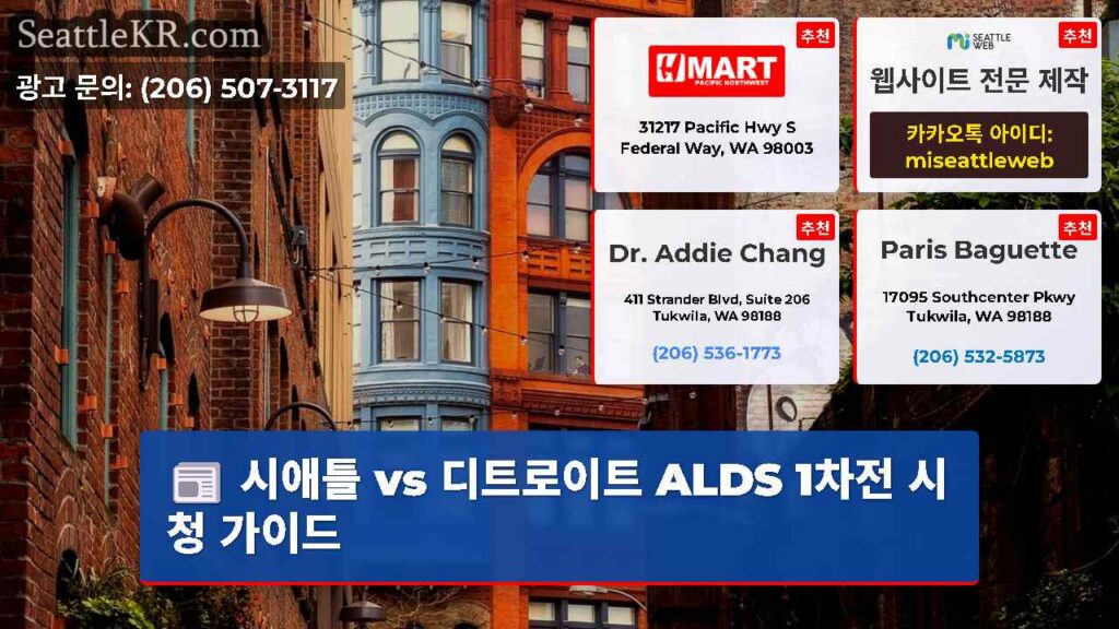 시애틀 vs 디트로이트 ALDS 1차전 시청 가이드