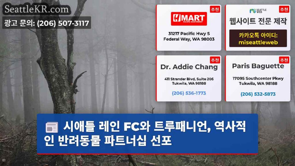 시애틀 레인 FC와 트루패니언, 역사적인 반려동물 파트너십 선포