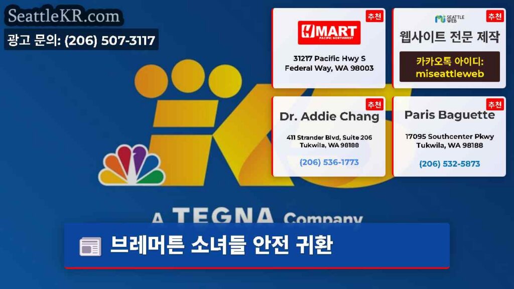 브레머튼 소녀들 안전 귀환