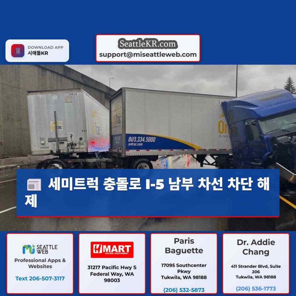 세미트럭 충돌로 I-5 남부 차선 차단 해제