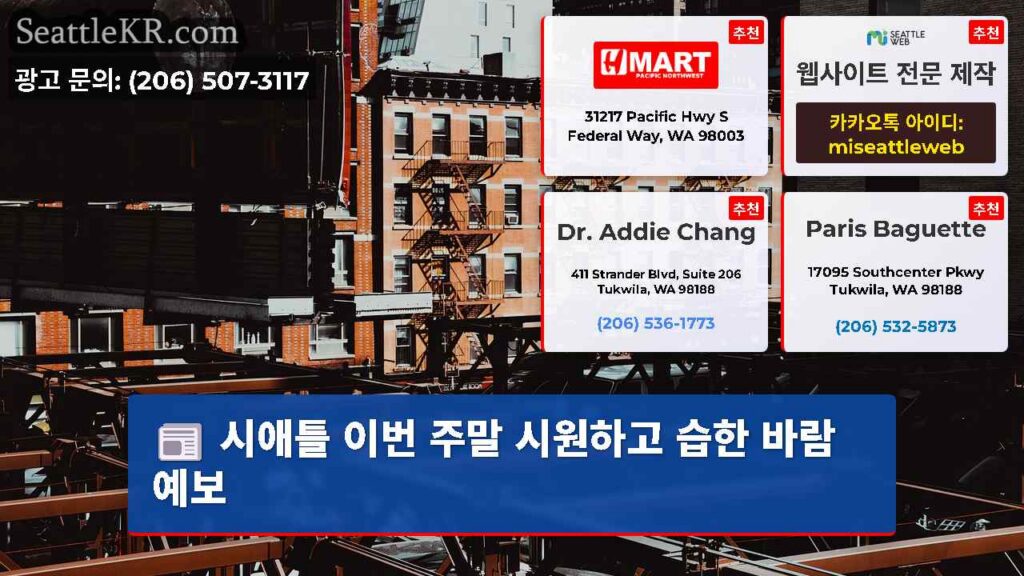 시애틀 이번 주말 시원하고 습한 바람 예보