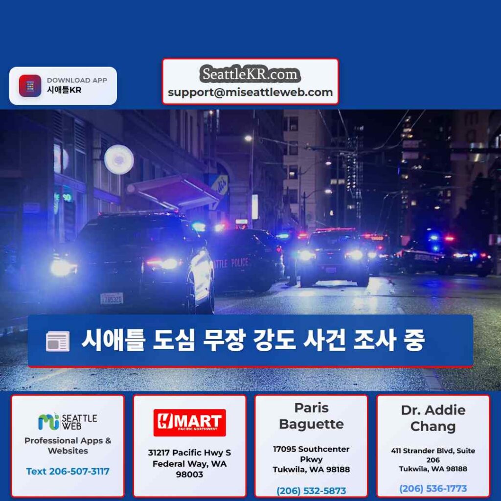 시애틀 도심 무장 강도 사건 조사 중