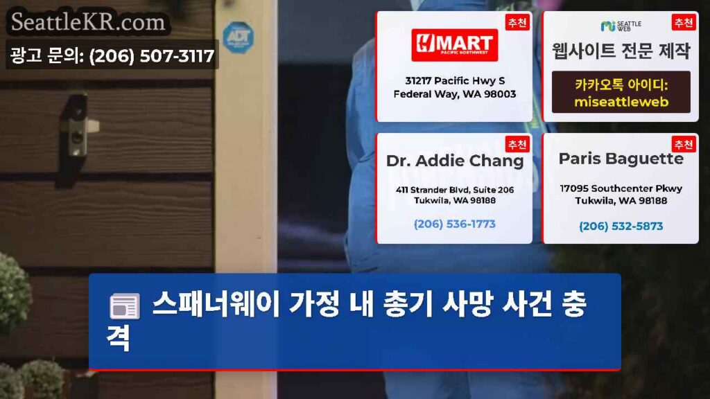 스패너웨이 가정 내 총기 사망 사건 충격