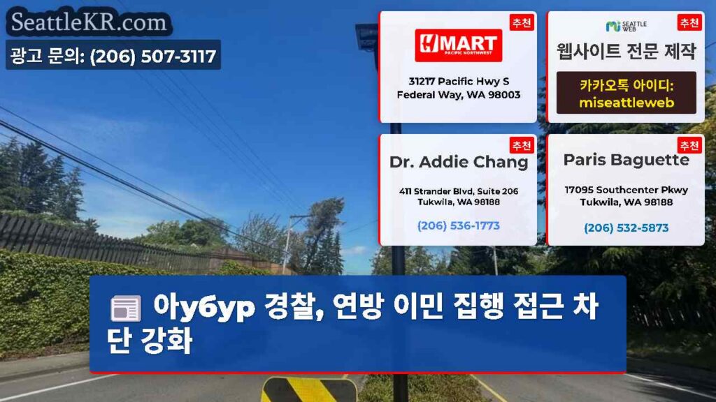 아убур 경찰, 연방 이민 집행 접근 차단 강화