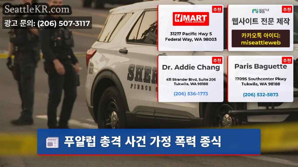 푸얄럽 총격 사건 가정 폭력 종식