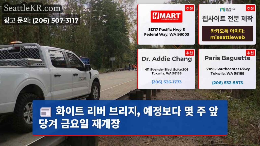 화이트 리버 브리지, 예정보다 몇 주 앞당겨 금요일 재개장