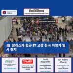 알래스카 항공 IT 고장 전국 비행기 일시 정지