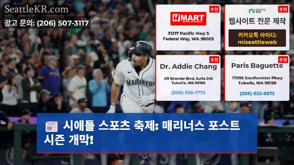시애틀 스포츠 축제: 매리너스 포스트시즌 개막!