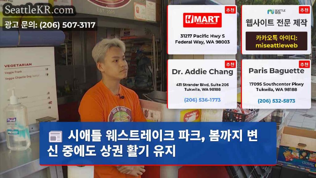 시애틀 웨스트레이크 파크, 봄까지 변신 중에도 상권 활기 유지