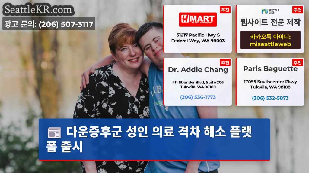 다운증후군 성인 의료 격차 해소 플랫폼 출시