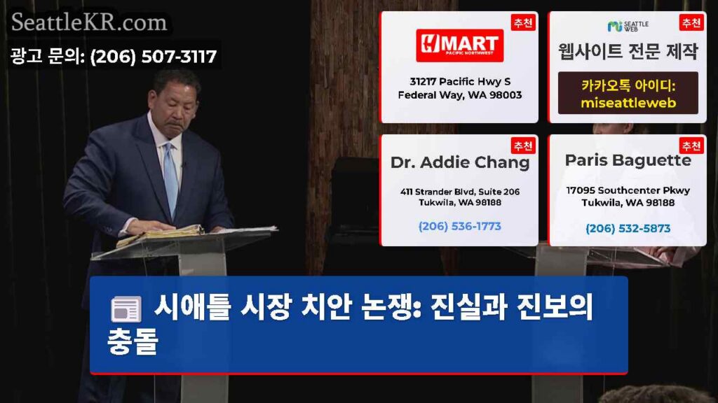 시애틀 시장 치안 논쟁: 진실과 진보의 충돌
