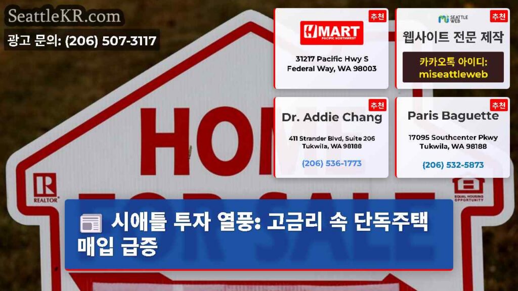 시애틀 투자 열풍: 고금리 속 단독주택 매입 급증