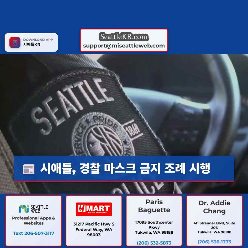 시애틀, 경찰 마스크 금지 조례 시행